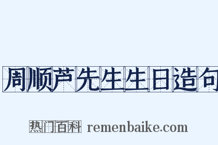 周顺芦先生生日造句是什么意思的图片